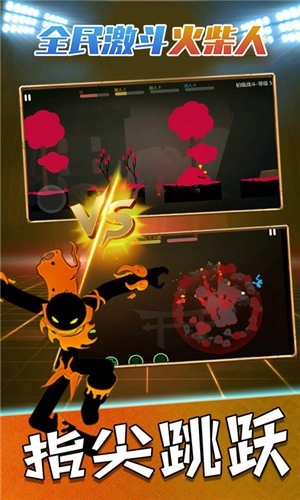 全民激斗火柴人(3)