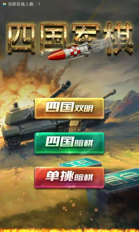 全民四国军棋(1)