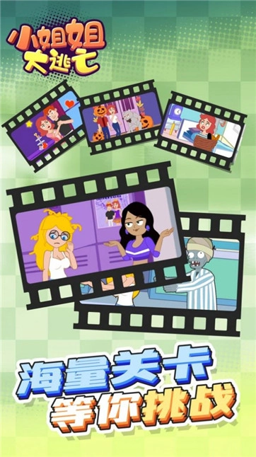 小姐姐大逃亡(1)