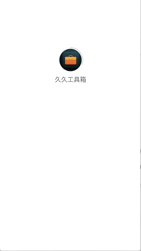 久久工具箱图2
