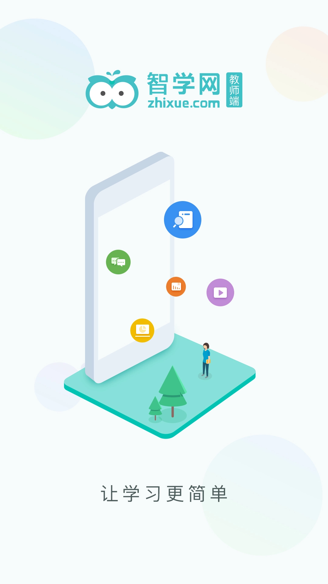 智学网教师端官方正版图1