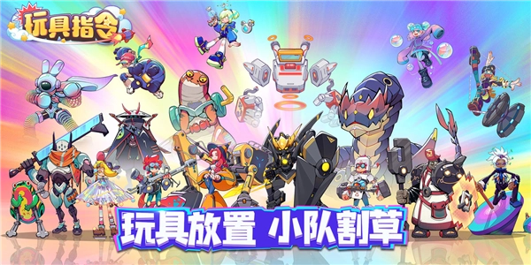 玩具指令
