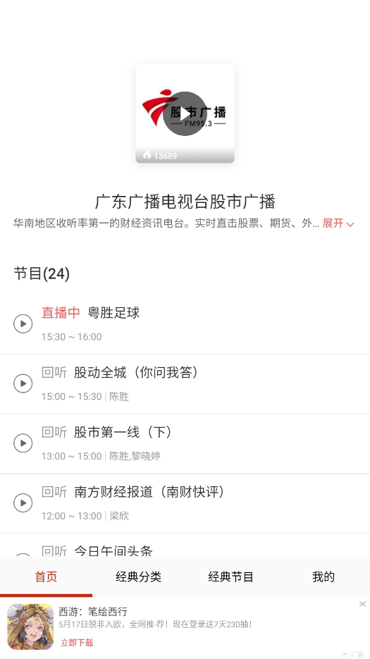 FM快听免费收音机