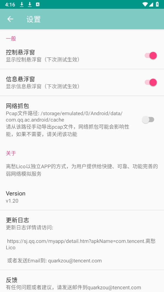离愁Lico弱网工具