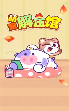 萌宠解压馆图1