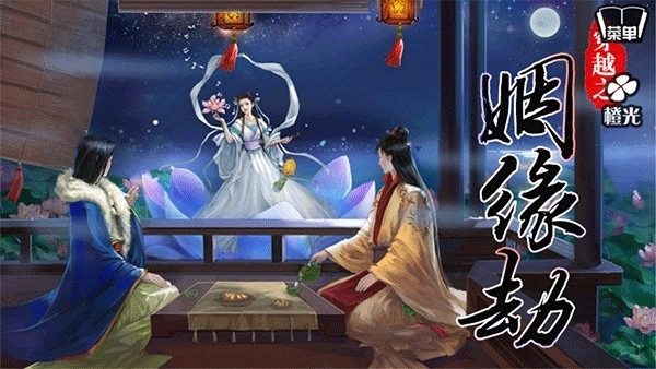 穿越之姻缘劫旧版软件下载