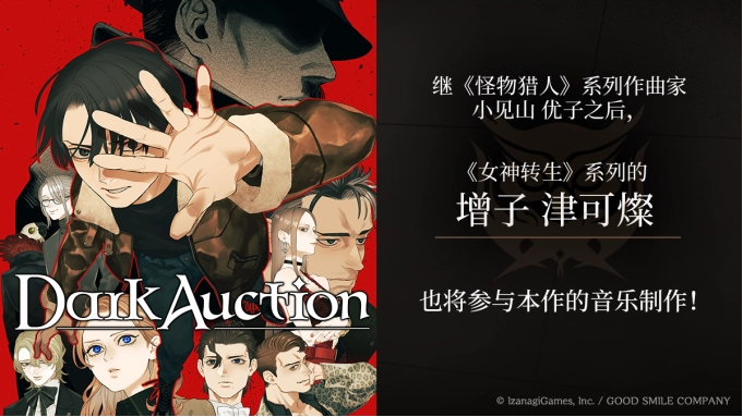 《Dark Auction（暗黑拍卖）》消息：《女神转生》系列作曲家增子津可燦加入音乐制作