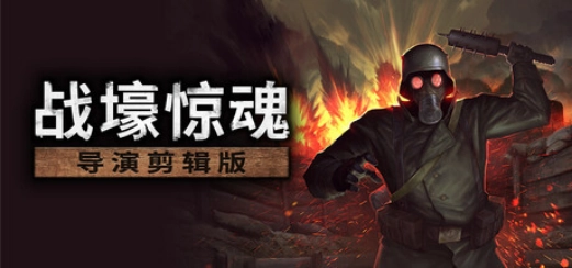 一战题材生存恐怖游戏《战壕惊魂》导演剪辑版免费更新，今日已在Steam平台正式推出