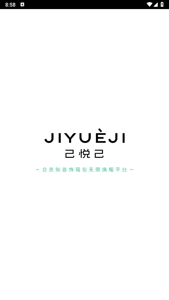 己悅己租包截圖2