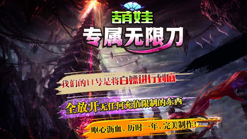 葫娃专属无限刀安装包下载