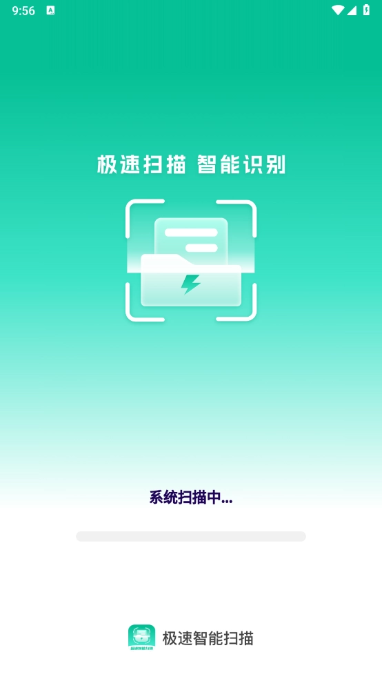 极速智能扫描图1