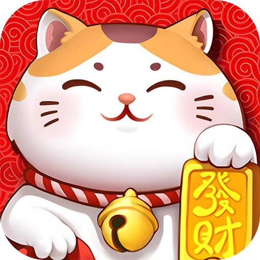 开心招财喵游戏纯净最新版