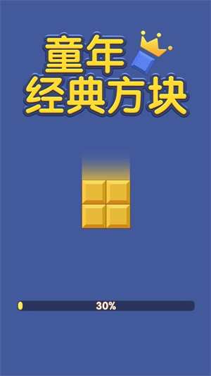 童年经典方块图2