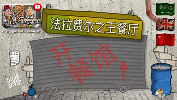 法拉费之王最新版下载