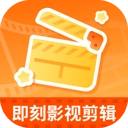 即刻影视剪辑