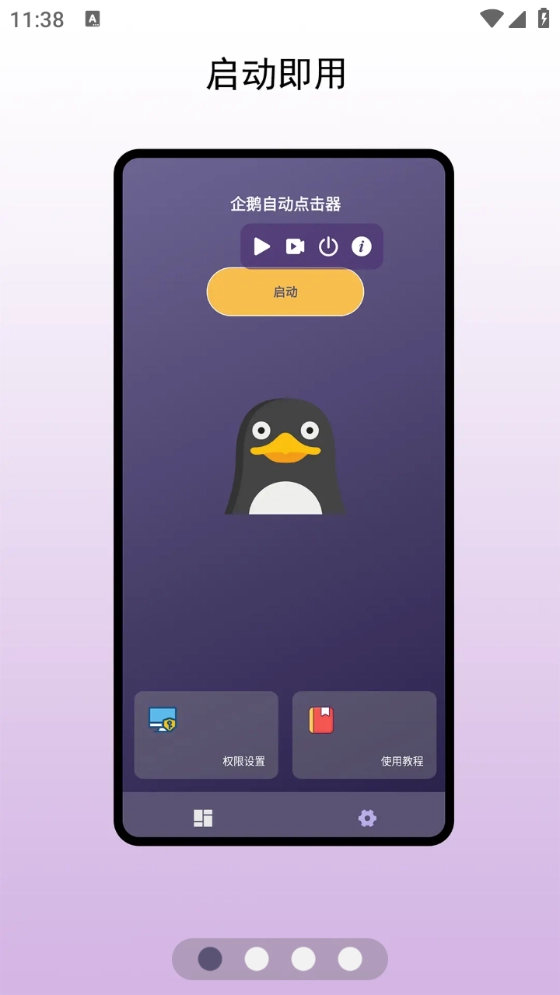 企鹅自动点击器(1)