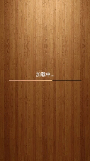 开开心心拧螺丝