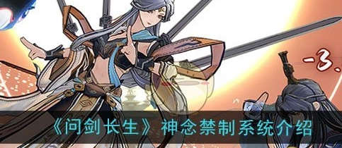 问剑长生手游里神念禁制的答案要怎么解锁呢？这里有详细的解锁方法分享！