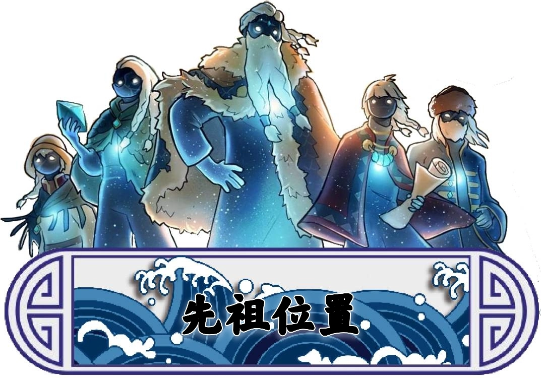 光遇潜海季的先祖都藏在哪些地方呢？潜海季先祖的具体位置示意图来啦