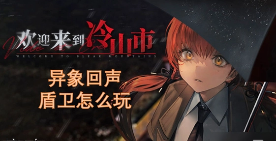 异象回声盾卫的玩法思路是什么？这里有盾卫角色的推荐介绍！