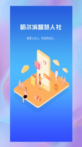 哈尔滨智慧人社图1