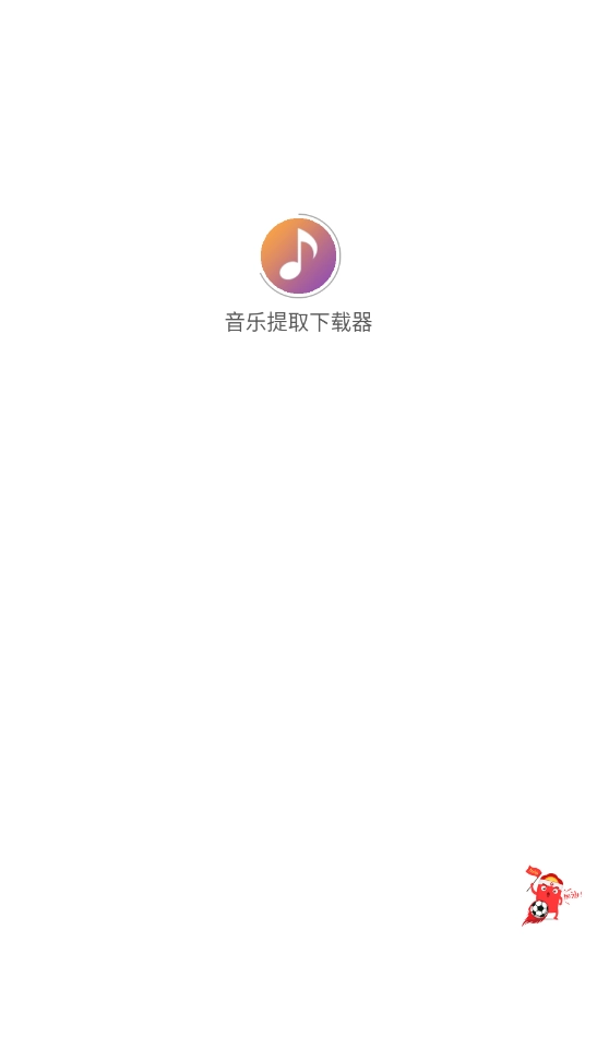 音乐提取器