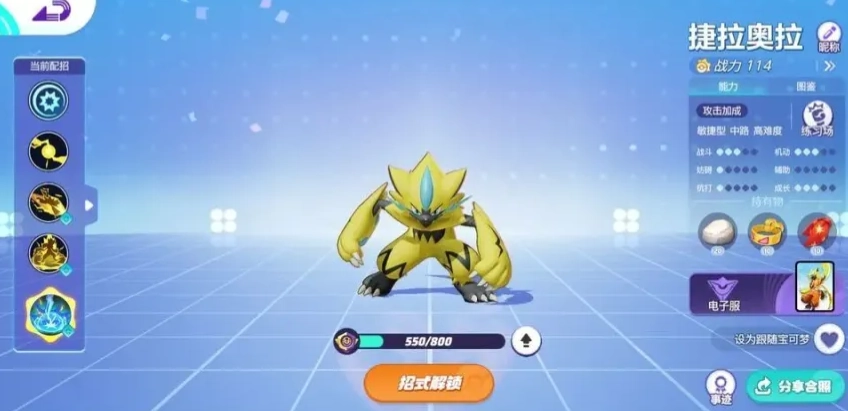 宝可梦大集结捷拉奥拉技能搭配攻略是什么？还有详细玩法解析？