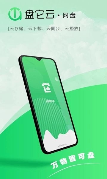 盘它云免费版
