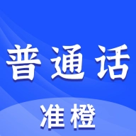 准橙普通话测试 V2.3.7