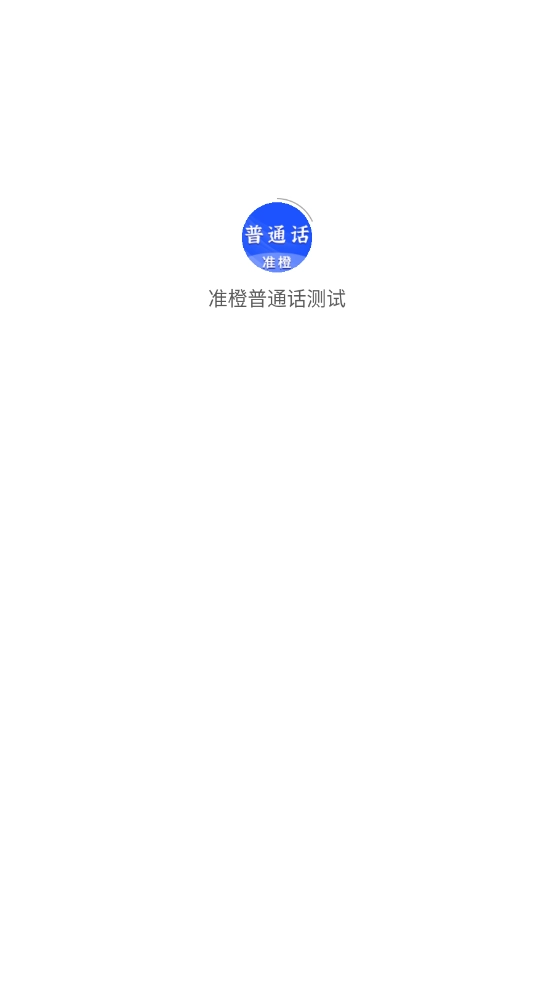 准橙普通话测试图1