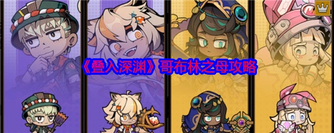 叠入深渊中的哥布林之母该如何击败？这份哥布林之母的攻略请收好