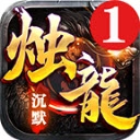 湘逢烛龙沉默 V4.5.0