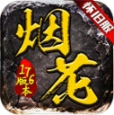 烟花怀旧服 V4.5.0