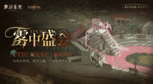 重返未来1999雾中盛会的通关方法是什么？