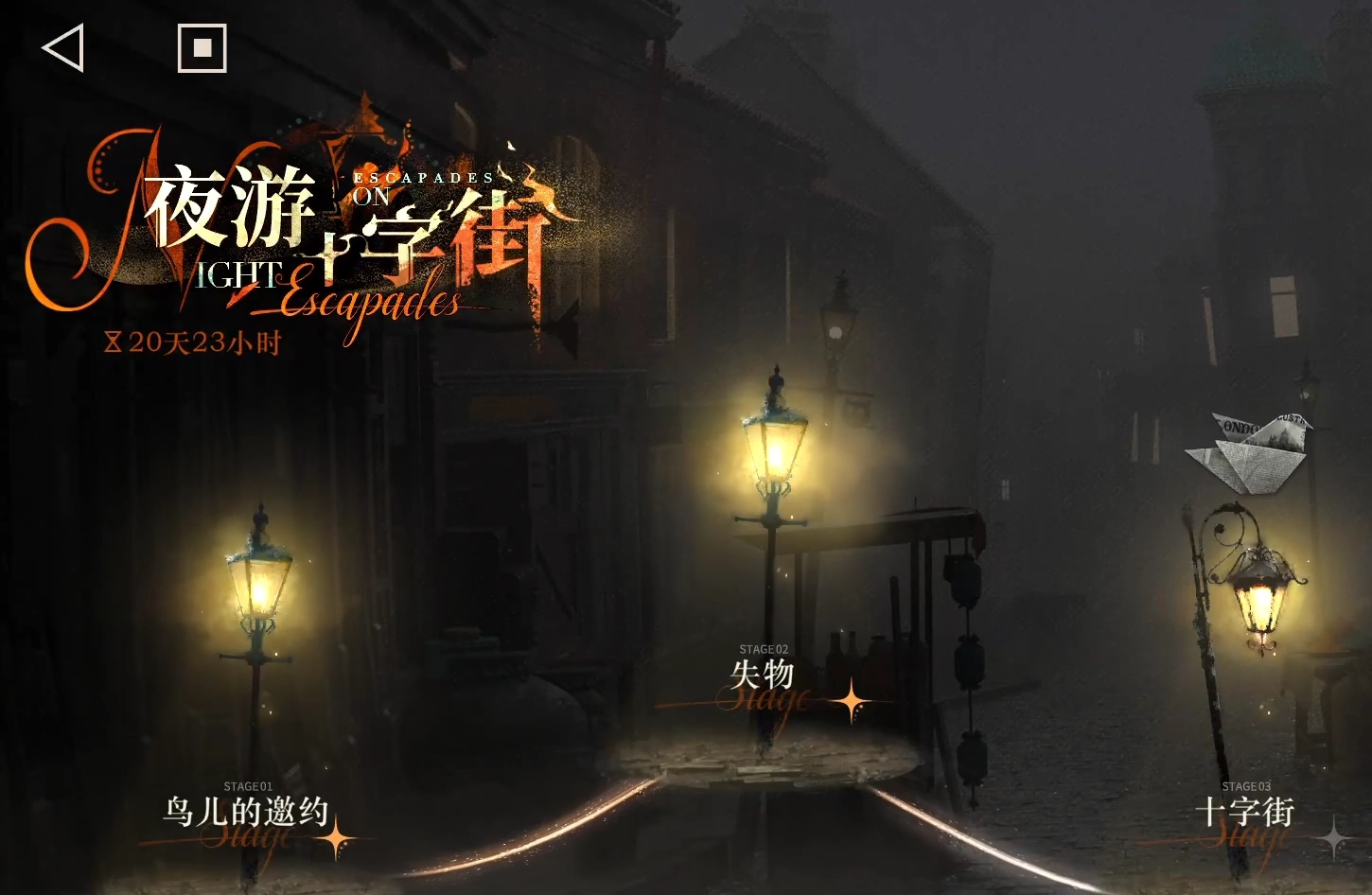 重返未来1999夜游十字街的玩法是什么？