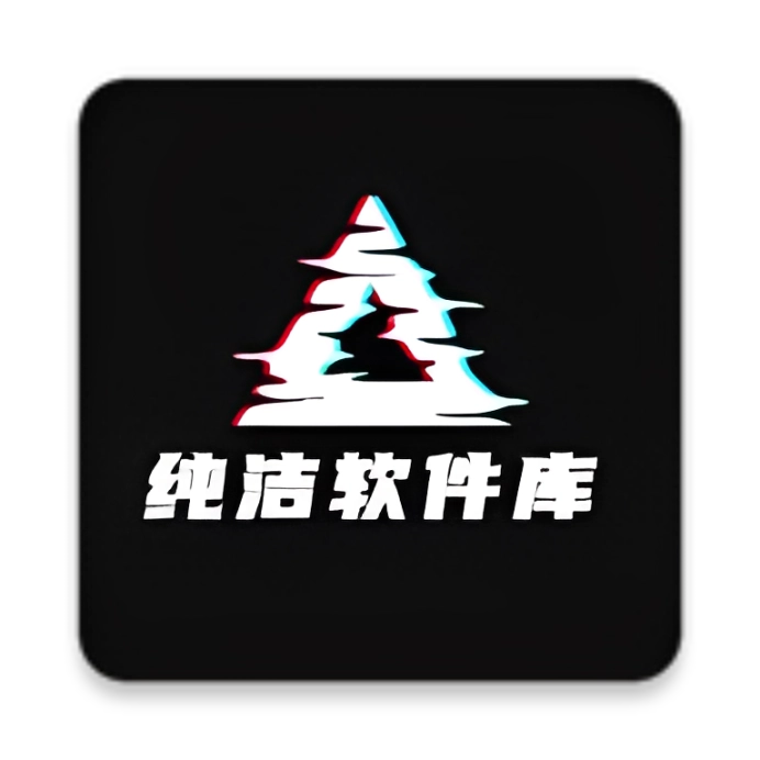 纯洁软件库