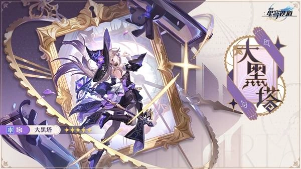 崩坏星穹铁道里的大黑塔强度如何？是否值得抽取呢？