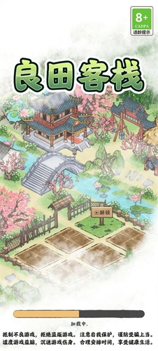 良田客栈图3