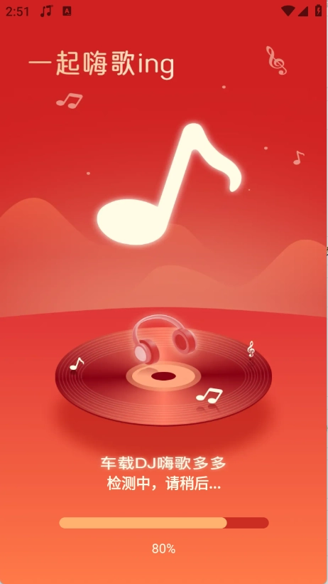车载DJ嗨歌多多手机最新版图4