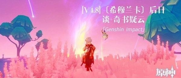《原神》4.8版本后日谈及奇书疑云世界任务图文指南