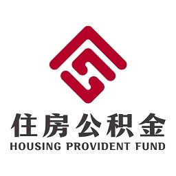 承德公積金