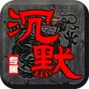 零度专属沉默安卓免费版