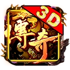 天寻经典3D传奇