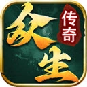 众生传奇手游无广告版