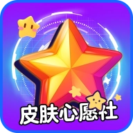 皮肤心愿社 V1.0.0