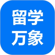留学万象 V9.0.0