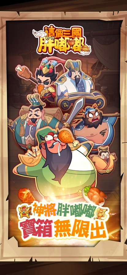 这个三国胖嘟嘟