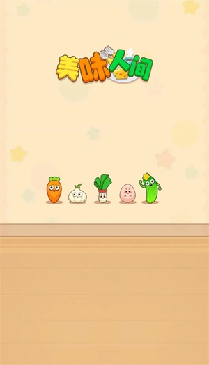 美味人间游戏官方最新版(1)