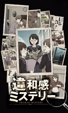 违和感推理游戏