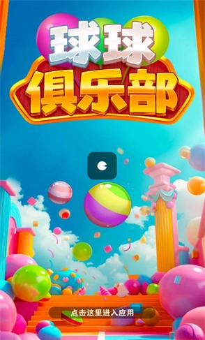 球球俱乐部图2